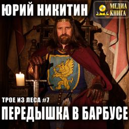 Слушать аудиокнигу онлайн «Передышка в Барбусе – Юрий Никитин»
