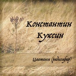 Слушать аудиокнигу онлайн «Цаатаны (радиоэфир) – Константин Куксин»