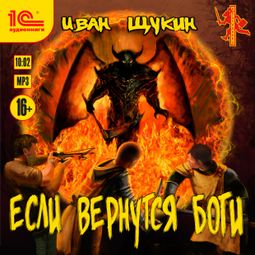 Слушать аудиокнигу онлайн «Если вернутся боги – Иван Щукин»
