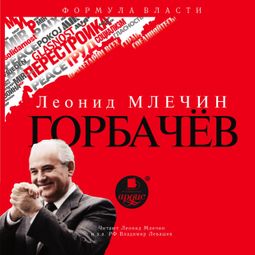 Слушать аудиокнигу онлайн «Горбачёв – Леонид Млечин»