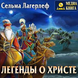 Слушать аудиокнигу онлайн «Легенды о Христе – Сельма Лагерлеф»
