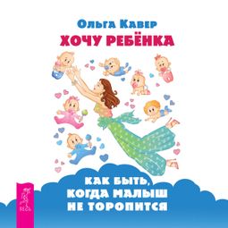 Слушать аудиокнигу онлайн «Хочу ребенка! Как быть, когда малыш не торопится – Ольга Кавер»