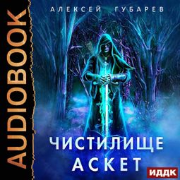 Слушать аудиокнигу онлайн «АСКЕТ. Книга 1. Чистилище – Алексей Губарев»