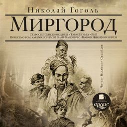 Слушать аудиокнигу онлайн «Миргород – Николай Гоголь»