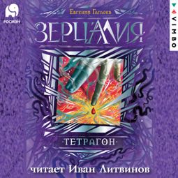 Слушать аудиокнигу онлайн «Зерцалия. Тетрагон – Евгений Гаглоев»