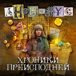 Слушать аудиокнигу онлайн «Хроники преисподней – АНОНИМYС»
