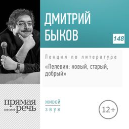 Слушать аудиокнигу онлайн «Пелевин: новый, старый, добрый – Дмитрий Быков»