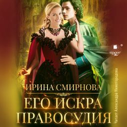 Слушать аудиокнигу онлайн «Его искра правосудия – Ирина Смирнова»