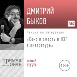 Слушать аудиокнигу онлайн «Секс и смерть и НЭП в литературе – Дмитрий Быков»