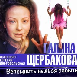 Слушать аудиокнигу онлайн «Вспомнить нельзя забыть – Галина Щербакова»