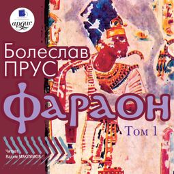 Слушать аудиокнигу онлайн «Фараон. Том 1 – Болеслав Прус»
