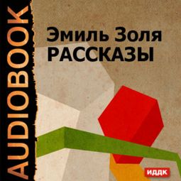 Слушать аудиокнигу онлайн «Рассказы – Эмиль Золя»