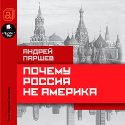 Слушать аудиокнигу онлайн «Почему Россия не Америка – Андрей Паршев»