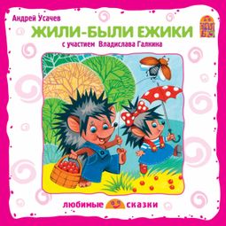 Слушать аудиокнигу онлайн «Жили-были ежики – Андрей Усачев»