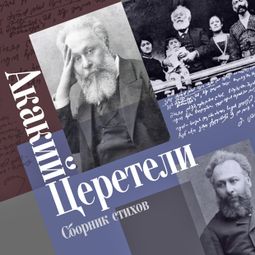 Слушать аудиокнигу онлайн «Сборник стихов – Акакий Церетели»
