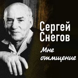 Слушать аудиокнигу онлайн «Мне отмщение – Сергей Снегов»