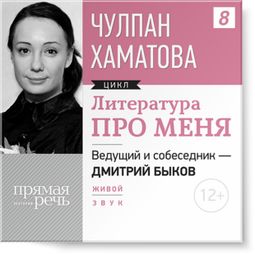 Слушать аудиокнигу онлайн «Чулпан Хаматова. Литература про меня – Дмитрий Быков, Чулпан Хаматова»