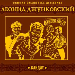 Слушать аудиокнигу онлайн «Бандит – Леонид Джунковский»