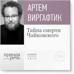 Слушать аудиокнигу онлайн «Тайна смерти Чайковского – Артем Варгафтик»