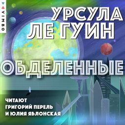 Слушать аудиокнигу онлайн «Обделенные – Урсула Ле Гуин»