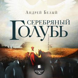 Слушать аудиокнигу онлайн «Серебряный голубь – Андрей Белый»