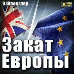 Слушать аудиокнигу онлайн «Закат Европы – Освальд Шпенглер»
