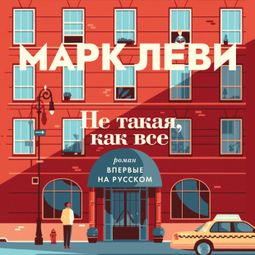 Слушать аудиокнигу онлайн «Не такая, как все – Марк Леви»