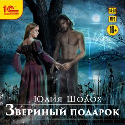 Слушать аудиокнигу онлайн «Звериный подарок – Юлия Шолох»