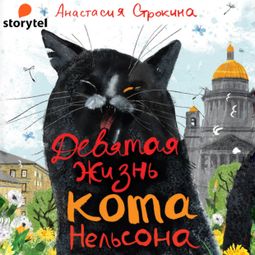 Слушать аудиокнигу онлайн «Девятая жизнь кота Нельсона – Анастасия Строкина»