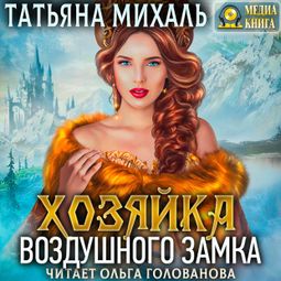 Слушать аудиокнигу онлайн «Хозяйка воздушного замка – Татьяна Михаль»