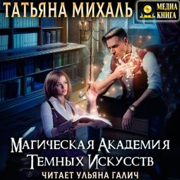 Слушать аудиокнигу онлайн «Магическая Академия Тёмных Искусств – Татьяна Михаль»