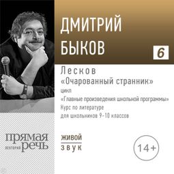 Слушать аудиокнигу онлайн «Лесков «Очарованный странник». Литература. 9-10 класс – Дмитрий Быков»