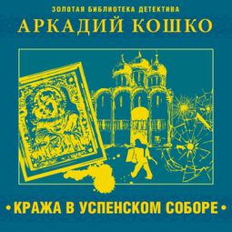 Слушать аудиокнигу онлайн «Кража в Успенском соборе и другие рассказы – Аркадий Кошко»