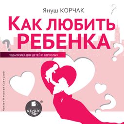 Слушать аудиокнигу онлайн «Как любить ребенка – Януш Корчак»