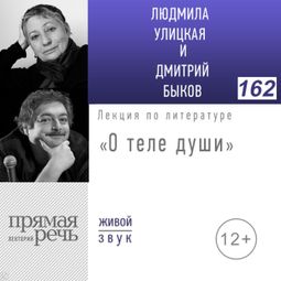 Слушать аудиокнигу онлайн ««О теле души» (12.07.2019) – Дмитрий Быков, Людмила Улицкая»