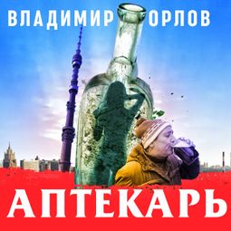 Слушать аудиокнигу онлайн «Аптекарь – Владимир Орлов»