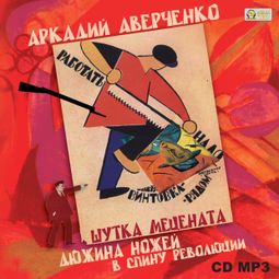 Слушать аудиокнигу онлайн «Шутка мецената. Дюжина ножей в спину революции – Аркадий Аверченко»