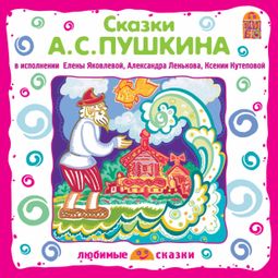 Слушать аудиокнигу онлайн «Сказки – Александр Пушкин»