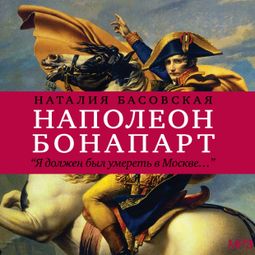 Слушать аудиокнигу онлайн «История в историях. Наполеон Бонапарт – Наталия Басовская»