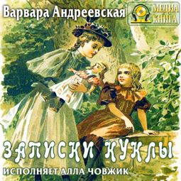 Слушать аудиокнигу онлайн «Записки куклы – Варвара Андреевская»
