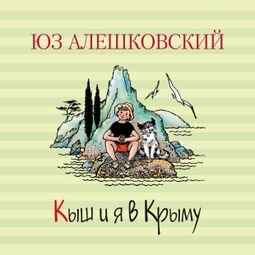 Слушать аудиокнигу онлайн «Кыш и я в Крыму – Юз Алешковский»
