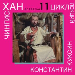 Слушать аудиокнигу онлайн «Чингисхан. Часть III. Лекция 11 – Константин Куксин»