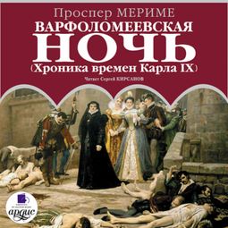 Слушать аудиокнигу онлайн «Варфоломеевская ночь (Хроника времен Карла IX) – Проспер Мериме»