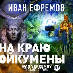Слушать аудиокнигу онлайн «На краю Ойкумены – Иван Ефремов»