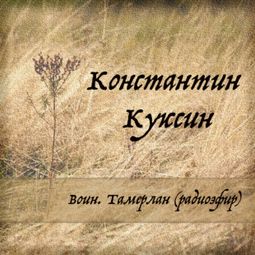 Слушать аудиокнигу онлайн «Воин. Тамерлан (радиоэфир) – Константин Куксин»