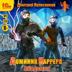 Слушать аудиокнигу онлайн «Доминик Каррера. Академия – Дмитрий Колесников»