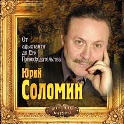 Слушать аудиокнигу онлайн «От адьютанта до Его Превосходительства – Юрий Соломин»