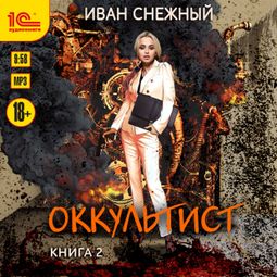 Слушать аудиокнигу онлайн «Оккультист. Книга вторая – Иван Снежный»