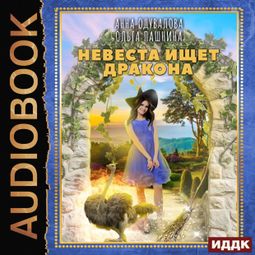 Слушать аудиокнигу онлайн «Невеста ищет дракона – Ольга Пашнина, Анна Одувалова»