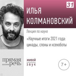 Слушать аудиокнигу онлайн «Научные итоги 2021 года: цикады, слоны и ксеноботы – Илья Колмановский»